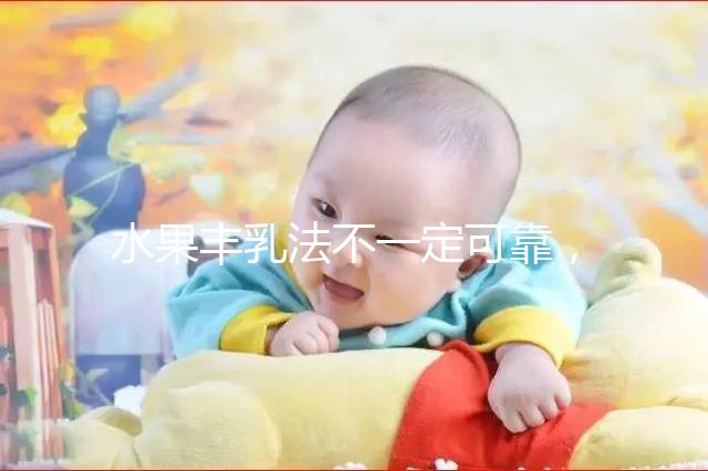 水果豐乳法不一定可靠，推薦4款食譜從此告別“飛機場”