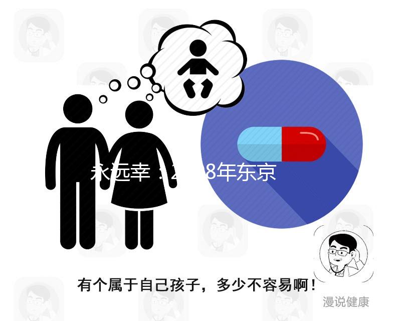 永遠(yuǎn)幸:2008年?yáng)|京加藤試管嬰兒成功率數(shù)據(jù)曝光
