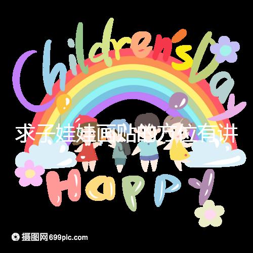 求子娃娃畫貼的方位有講究,布局在西北角好不好一文說清