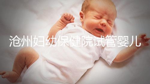 滄州婦幼保健院試管嬰兒成功率大公開，3大真實案例分享