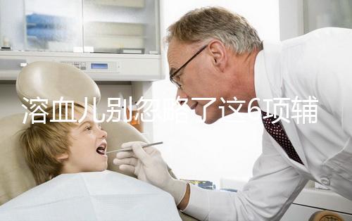 溶血兒別忽略了這6項輔助檢查,及早診斷謹(jǐn)防并發(fā)癥