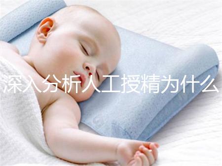 深入分析人工授精為什么要促進排卵，是否有效果