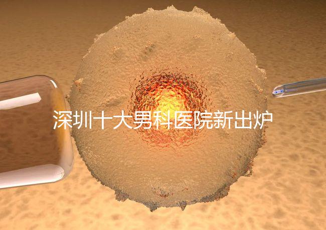深圳十大男科醫院新出爐，福田、羅湖區占一半以上