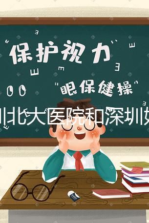 深圳北大醫院和深圳婦婦幼保健院哪個做試管嬰兒技術更好呢?