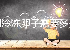 深圳冷凍卵子需要多少錢？有哪些醫(yī)院可以凍卵？