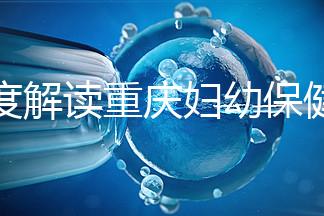 深度解讀重慶婦幼保健院新生兒怎么掛號(hào)、多少錢(qián),速收藏
