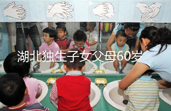 湖北獨(dú)生子女父母60歲費(fèi)發(fā)放標(biāo)準(zhǔn)細(xì)則,黃石怎么領(lǐng)取來瞧