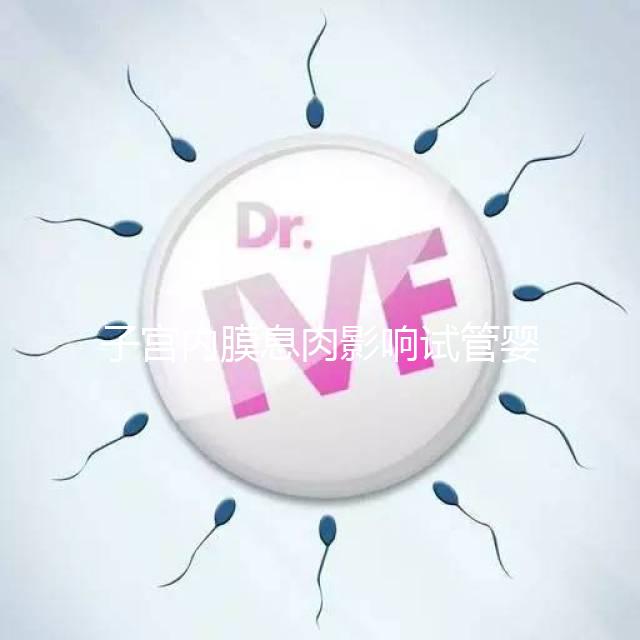 子宮內膜息肉影響試管嬰兒成功率，＜1cm要不要手術刮診？