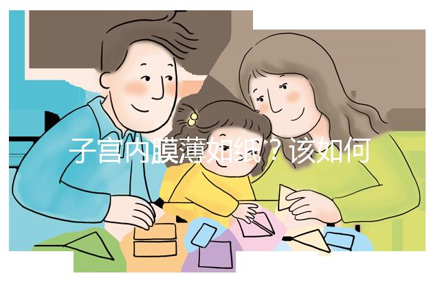 子宮內(nèi)膜薄如紙?該如何調(diào)理實(shí)現(xiàn)好孕?