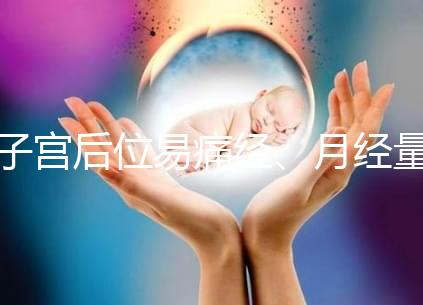 子宮后位易痛經、月經量大，真的不容易懷孕嗎？