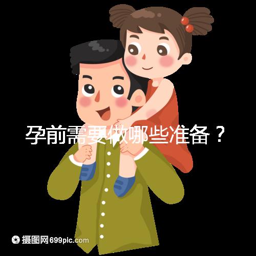 孕前需要做哪些準(zhǔn)備?
