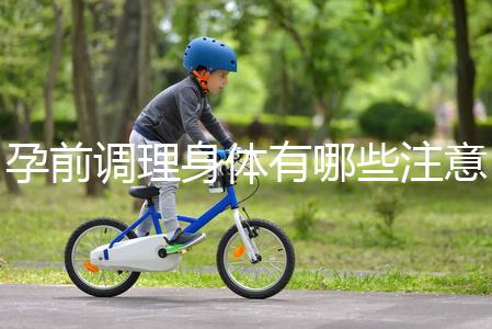 孕前調理身體有哪些注意事項？