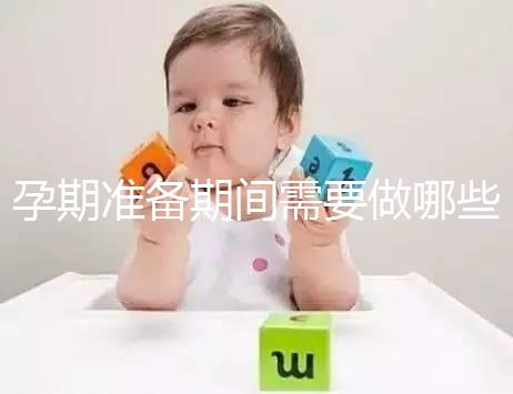 孕期準(zhǔn)備期間需要做哪些檢查?