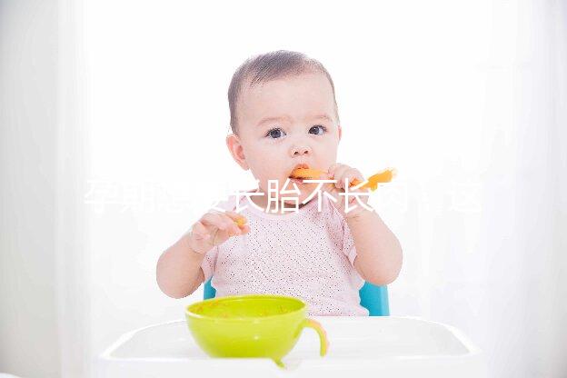 孕期想要長(zhǎng)胎不長(zhǎng)肉,這四類食物營(yíng)養(yǎng)不長(zhǎng)胖千萬(wàn)別過(guò)錯(cuò)!