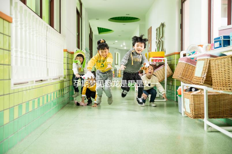 孕期夢見恐龍是男是女一秒判斷，還有什么意思看完就懂