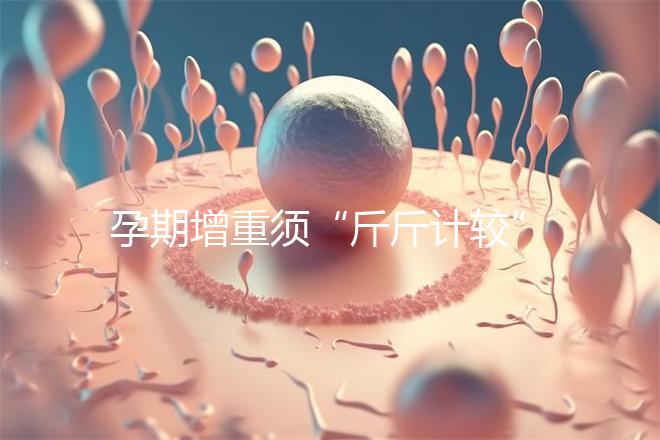 孕期增重須“斤斤計較”，符合這個標準范圍才算正常