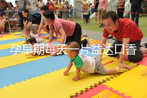 孕早期每天一片益達口香糖緩解孕吐別硬抗，原理在這自取