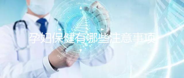孕婦保健有哪些注意事項？