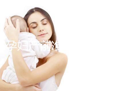 孕婦產前準備的物品清單多，分類整理后這些東西不能少