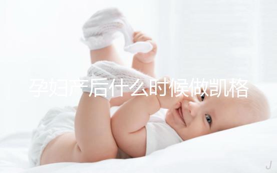 孕婦產后什么時候做凱格爾運動好？這些注意事項趕緊先看看