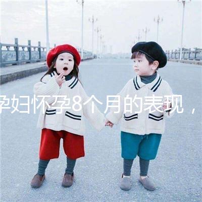 孕婦懷孕8個月的表現(xiàn),需要注意胎兒哪些問題?