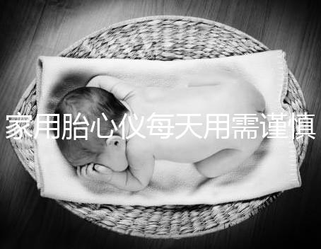 家用胎心儀每天用需謹慎，告訴你正確的使用方法！