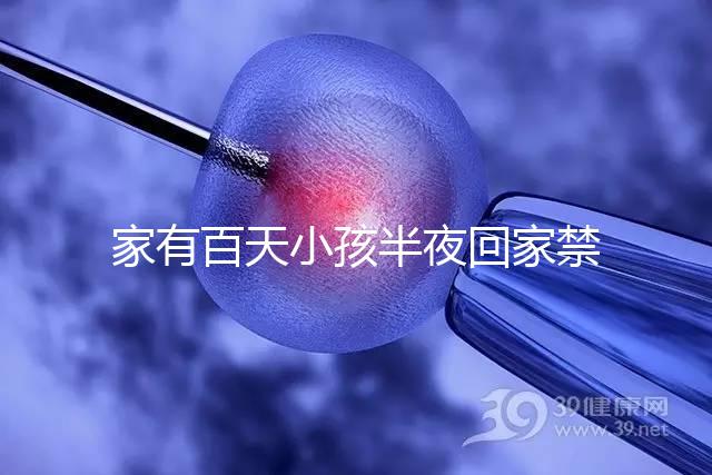 家有百天小孩半夜回家禁忌一覽，帶了臟東西放它可化解