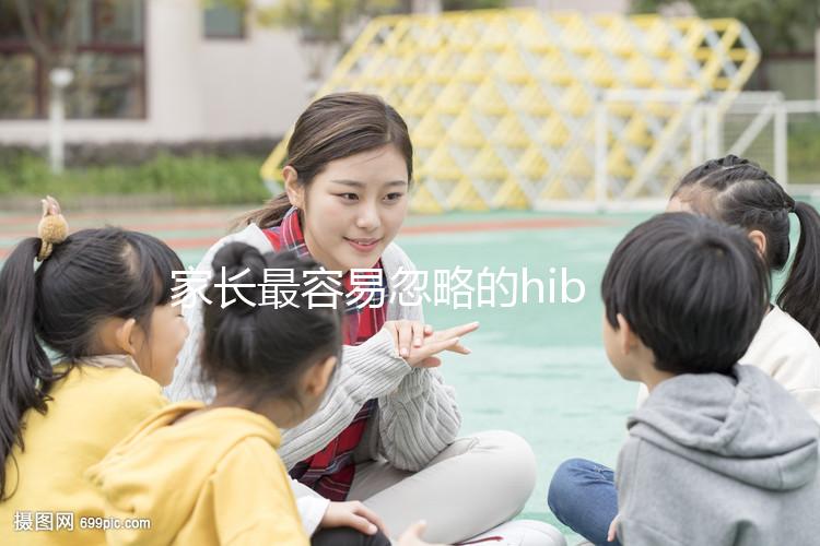 家長最容易忽略的hib疫苗，要不要打有說法