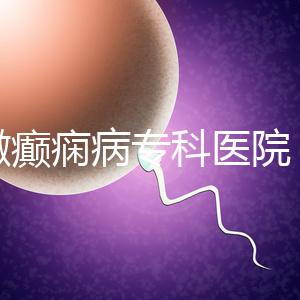 安徽癲癇病?？漆t院（合肥腦科醫院排名第一）