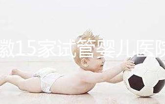 安徽15家試管嬰兒醫(yī)院排名、成功率與費用是否醫(yī)保報銷?