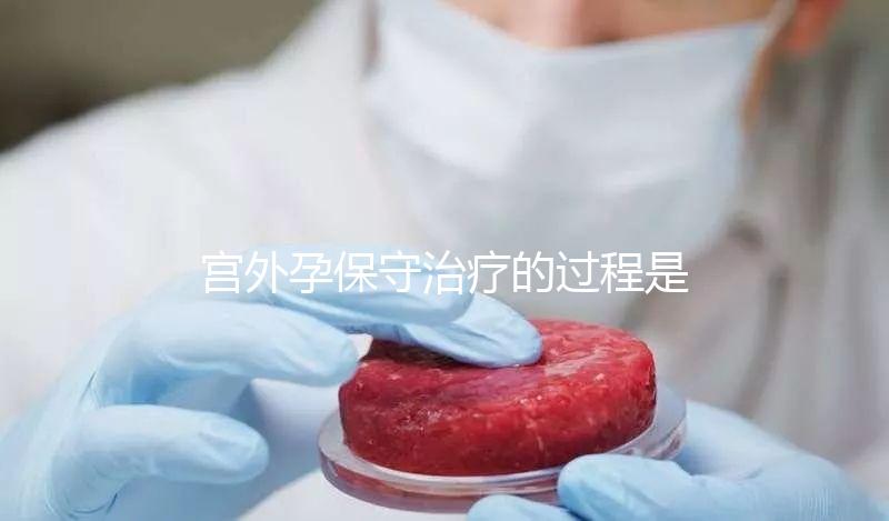 宮外孕保守治療的過(guò)程是什么？