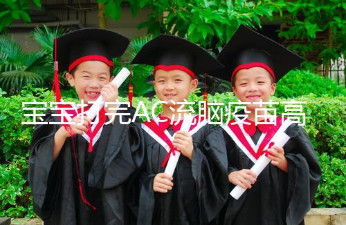 寶寶打完AC流腦疫苗高燒不退，干著急不如試試這幾個方法