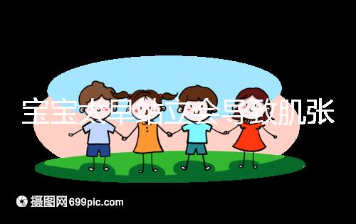 寶寶太早站立會導致肌張力高是謠言，這三大危害才是重點