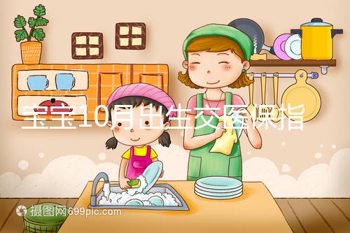 寶寶10月出生交醫保指南快收藏，真能抵扣當年個人所得稅