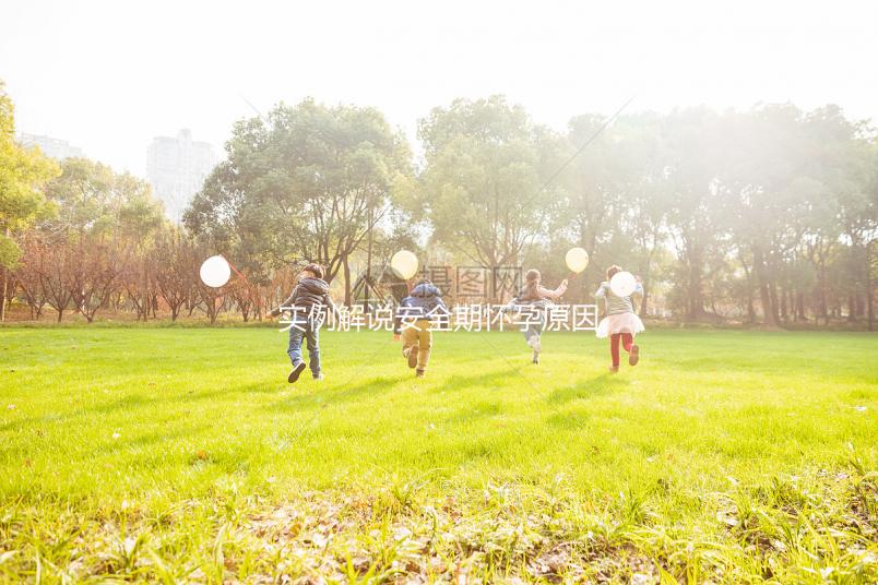 實例解說安全期懷孕原因，讓你了解避孕重要性