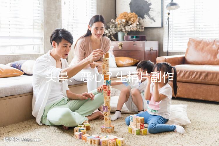 頭暈、惡心？生精片副作用的盤點(diǎn)與分析