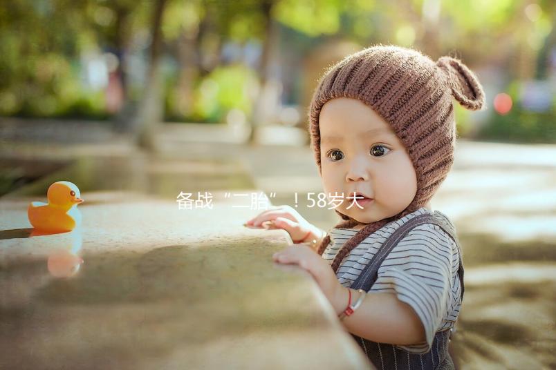 備戰“二胎”!58歲大齡做試管嬰兒還能懷孕嗎?