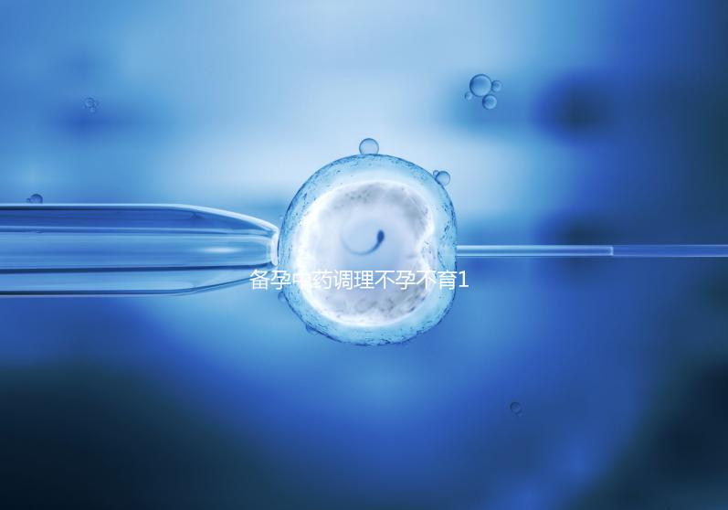 備孕中藥調理不孕不育18種藥材整理，這些助孕偏方效果絕佳