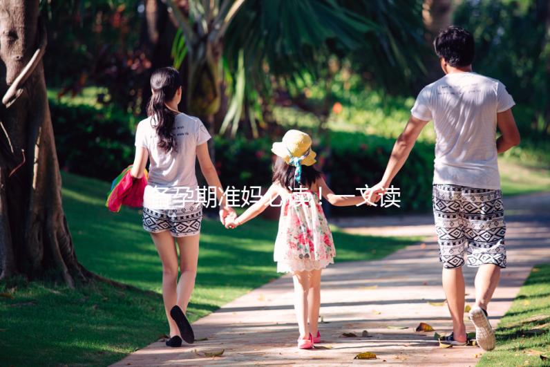 備孕期準(zhǔn)媽必讀！一文讀懂脆性X染色體綜合征