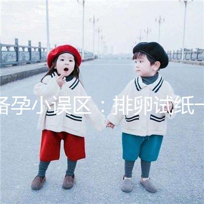 備孕小誤區：排卵試紙一直弱陽是代表著懷不上？