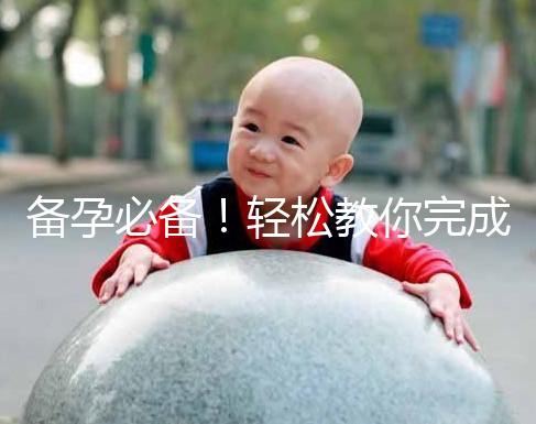 備孕必備！輕松教你完成能一道助孕的水魚湯