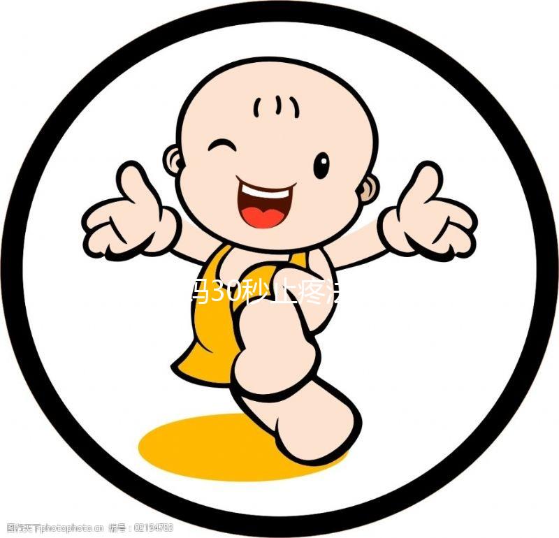 大姨媽30秒止疼法圖片合集來(lái)了!3大動(dòng)作讓你輕松過(guò)經(jīng)期