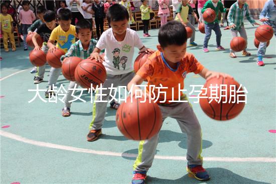 大齡女性如何防止孕期胎停發育?