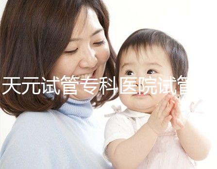 天元試管專科醫院試管嬰兒費用，最低治療花費僅2萬2千元