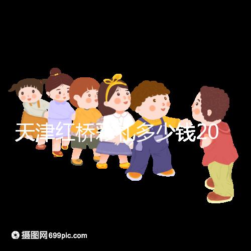 天津紅橋彩禮多少錢2024，30萬多不多、和嫁妝比例一文說清