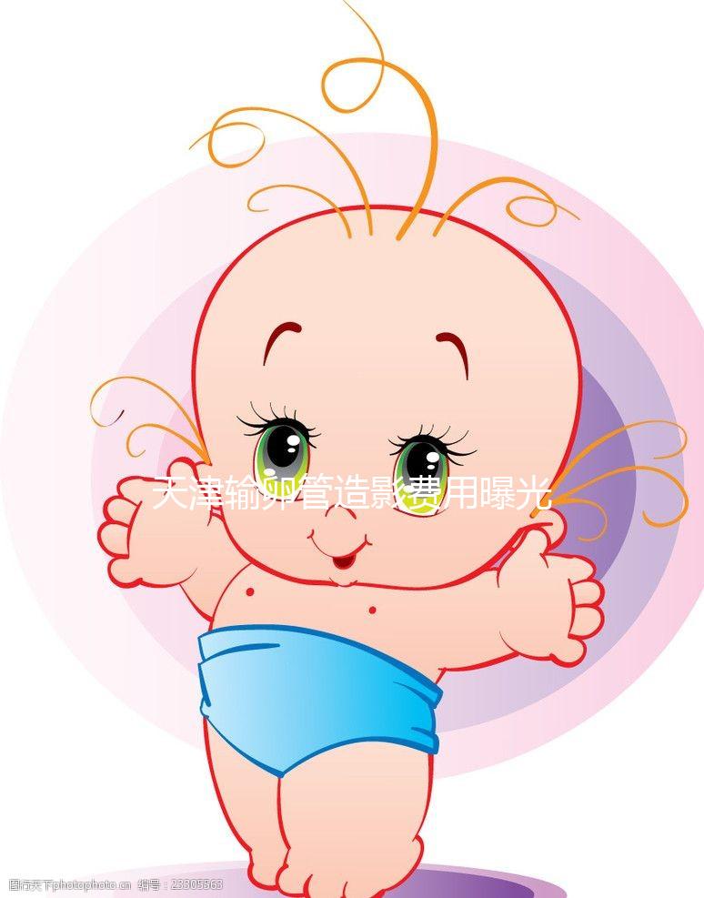 天津輸卵管造影費(fèi)用曝光，60s帶您了解哪家醫(yī)院性價比高