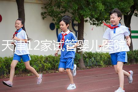 天津12家試管嬰兒醫院排名、成功率與費用是否醫保報銷？