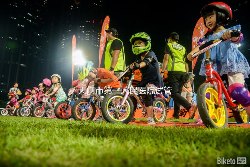 天門市第一人民醫院試管成功率真不低，助孕口碑早已逆轉