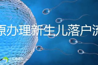 太原辦理新生兒落戶流程來了，內附晉源、小店區地址整理