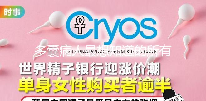 多囊病人最想知道的所有問題，都在這里